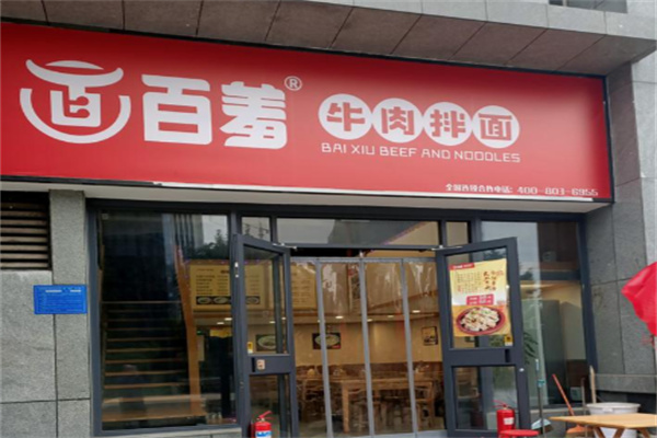 百羞牛肉拌面