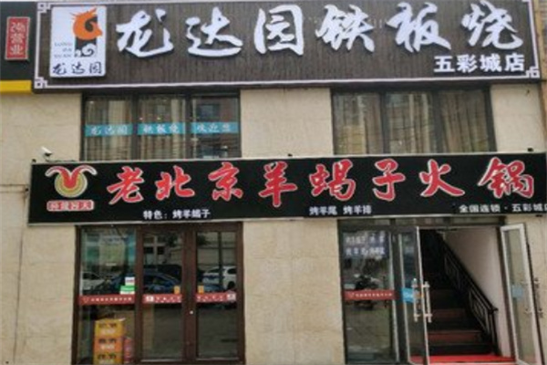 龙达园铁板烧
