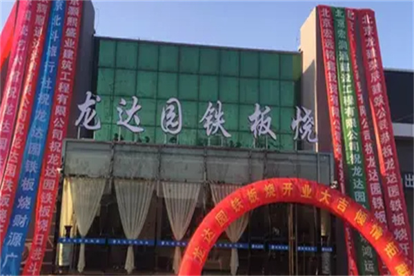 龙达园铁板烧