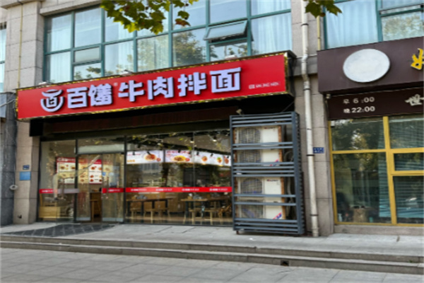 百羞牛肉拌面
