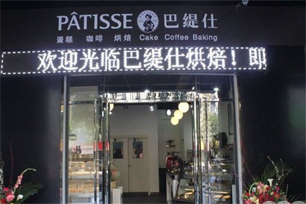 巴缇仕蛋糕