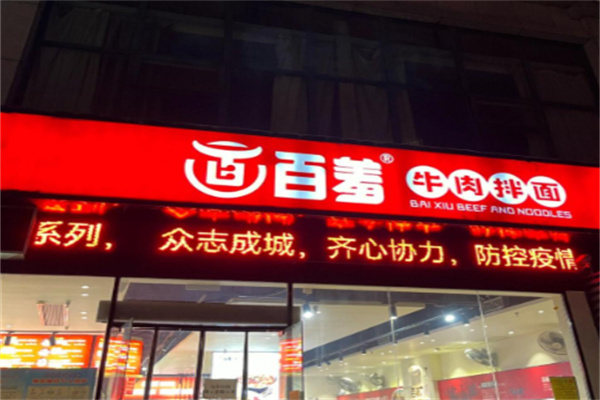 百羞牛肉拌面