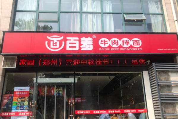 百羞牛肉拌面