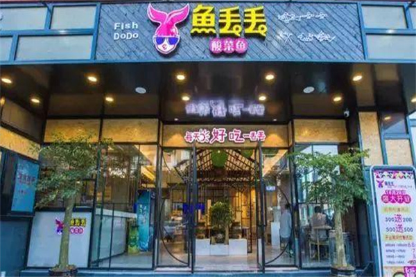 鱼丢丢酸菜鱼