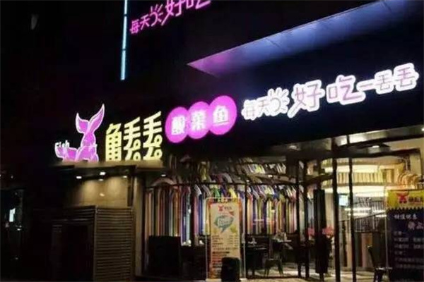 鱼丢丢酸菜鱼