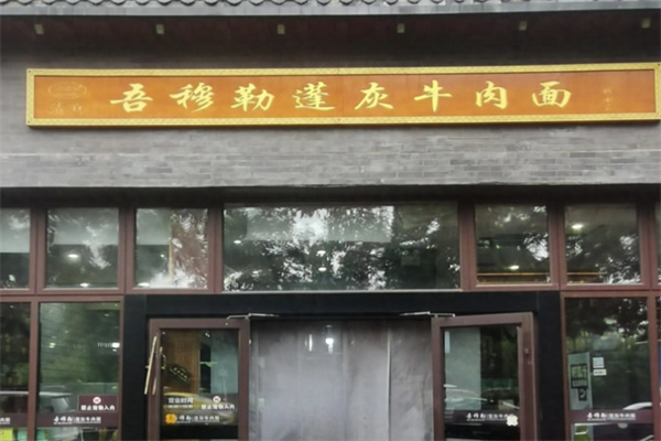 吾穆勒牛肉面