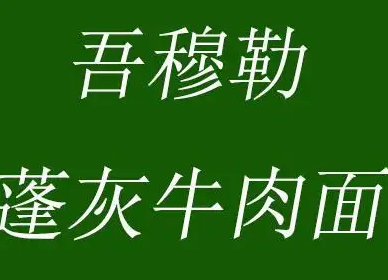 吾穆勒牛肉面