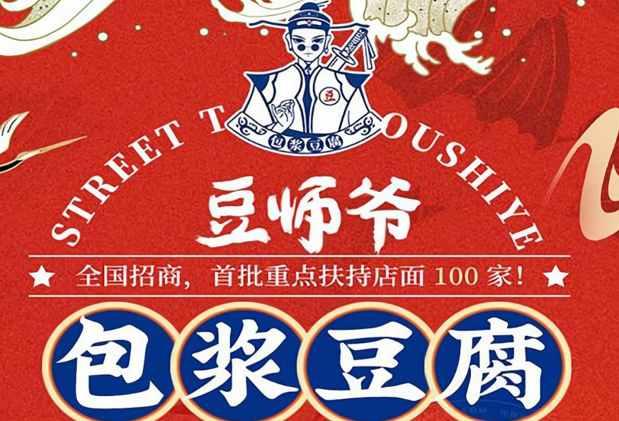 豆师爷包浆豆腐