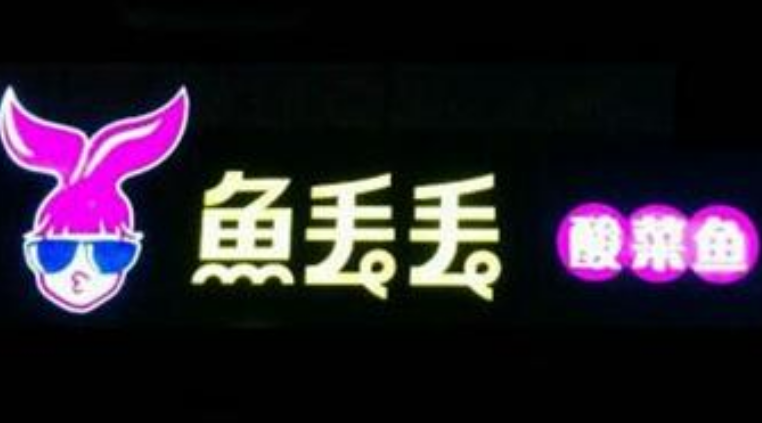 鱼丢丢酸菜鱼
