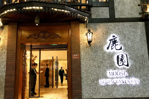 鹿园MOOSE