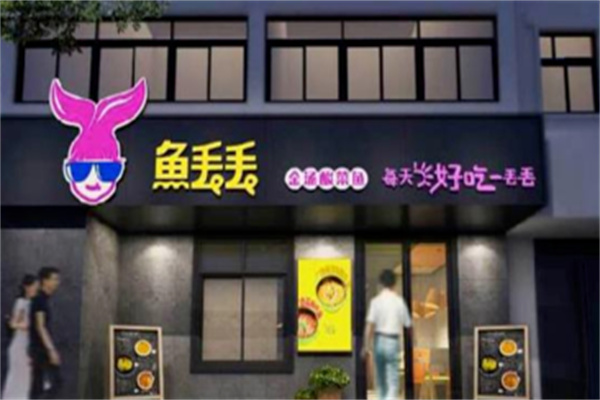 鱼丢丢酸菜鱼