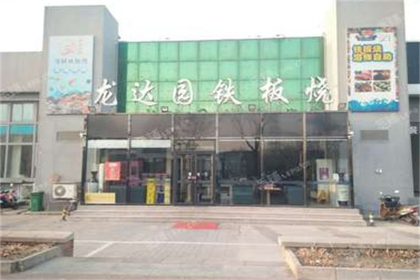 龙达园铁板烧