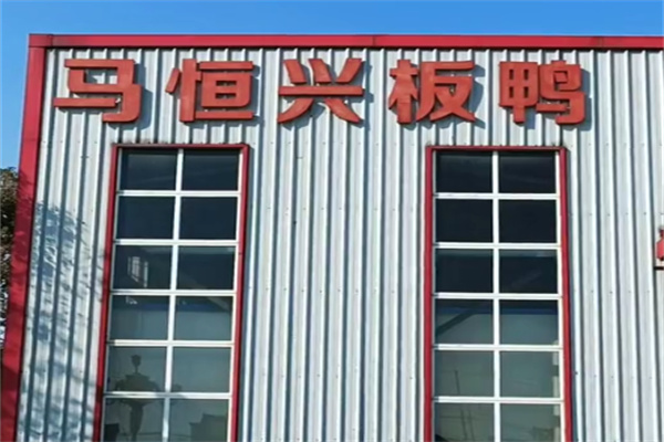 马恒兴板鸭