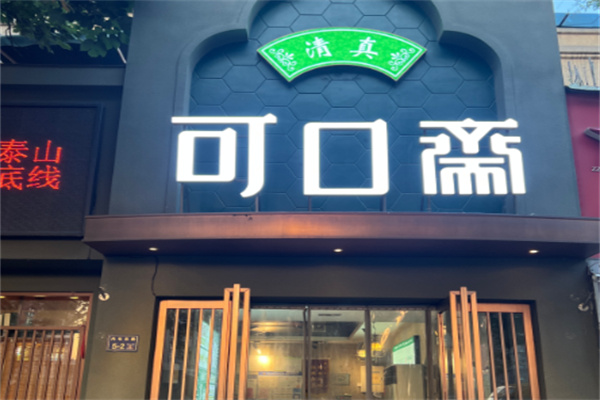 可口斋烩面