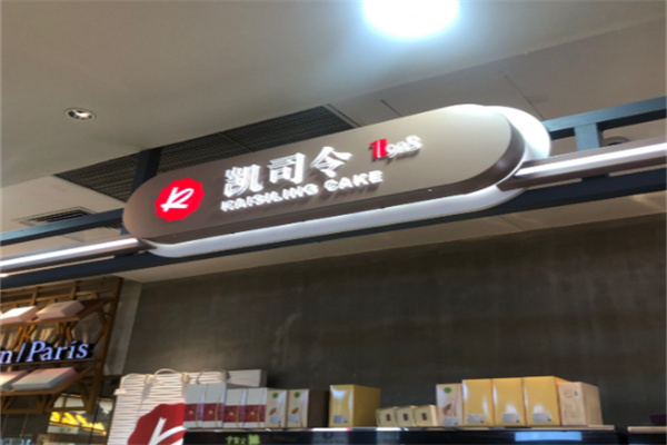 凯司令蛋糕店