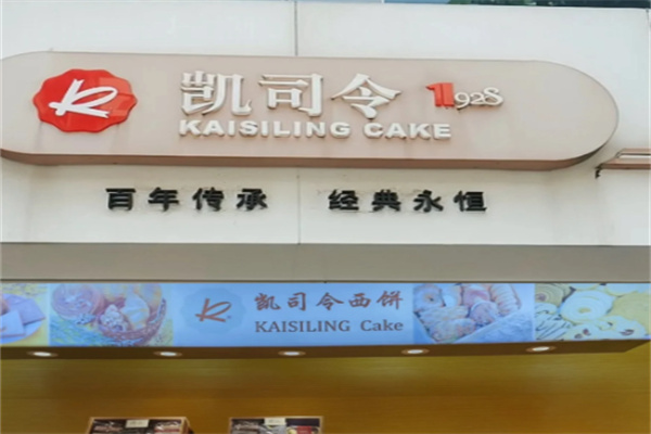 凯司令蛋糕店