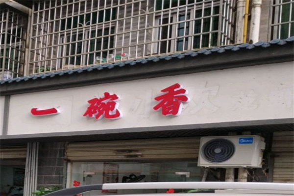 一碗香老汤面馆