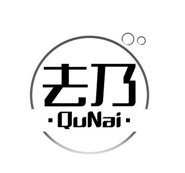 去乃奶茶
