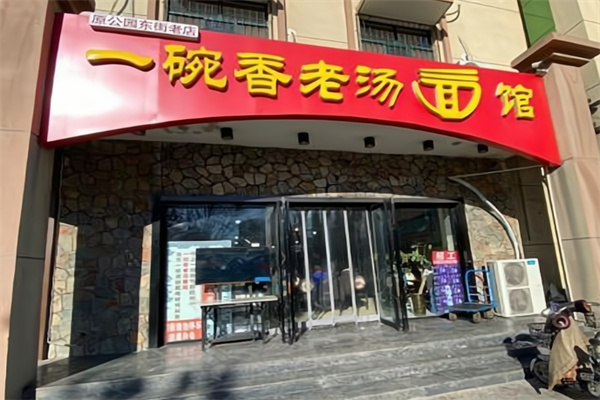 一碗香老汤面馆