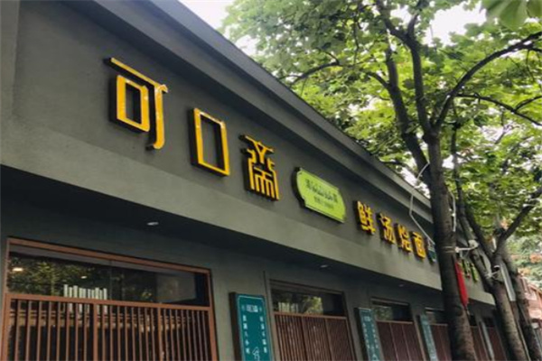 可口斋烩面