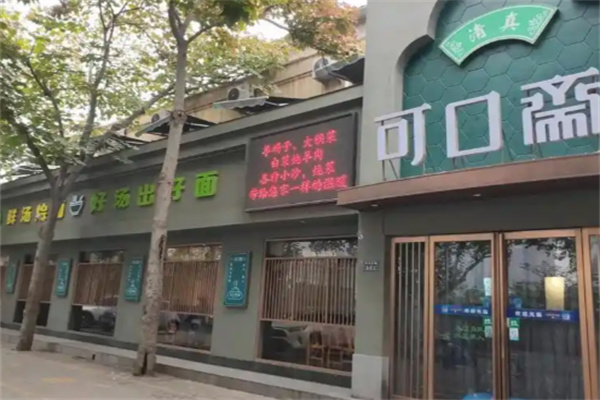 可口斋烩面