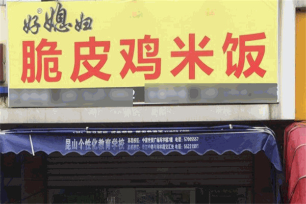 好媳妇脆皮鸡米饭
