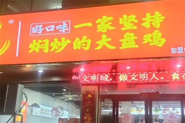 好口味新疆大盘鸡