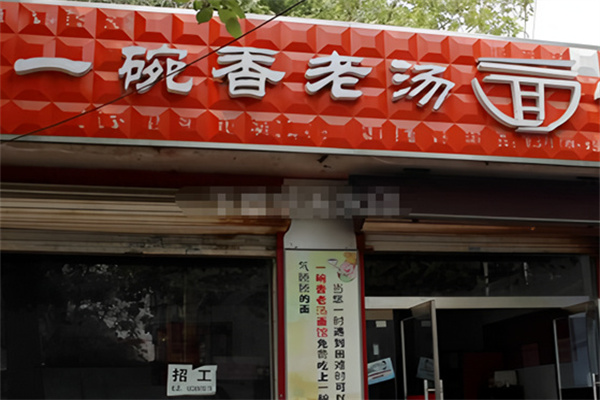 一碗香老汤面馆