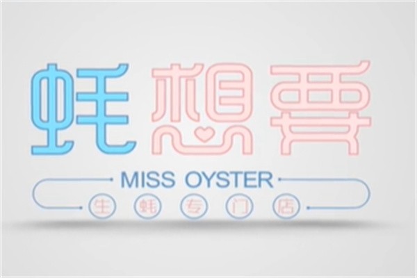 蚝想要烤生蚝