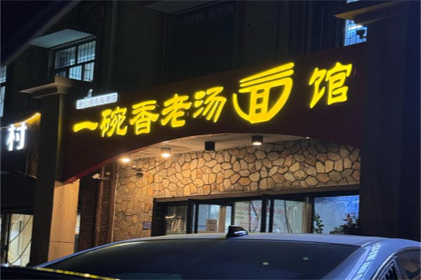 一碗香老汤面馆