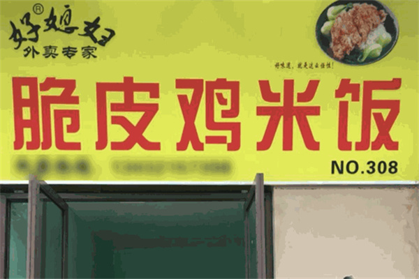 好媳妇脆皮鸡米饭
