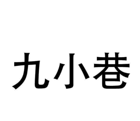 九小巷炸串