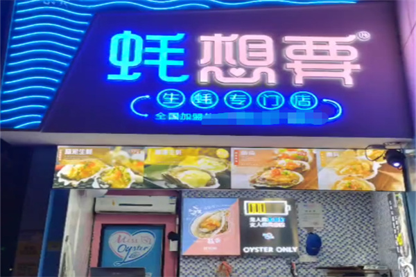 蚝想要烤生蚝