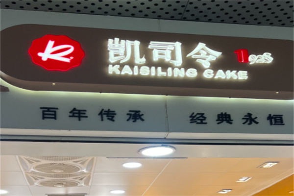 凯司令蛋糕店
