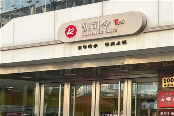 凯司令蛋糕店
