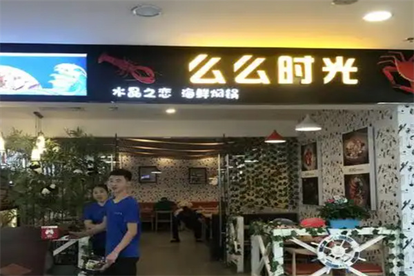 么么时光海鲜
