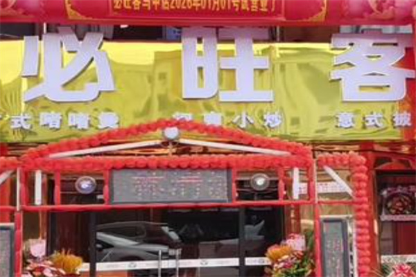 必旺客中式快餐