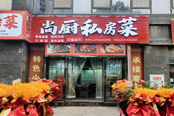尚厨私房菜