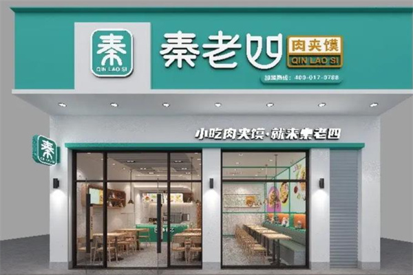 秦老四肉夹馍