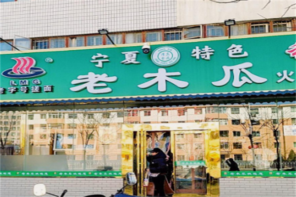 老木瓜搓面