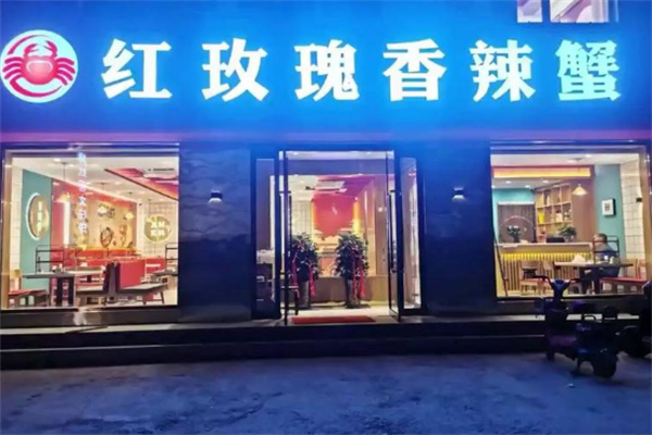 红玫瑰香辣蟹