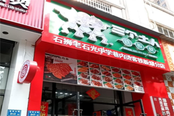 三个土人铁板烧