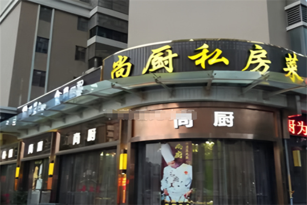 尚厨私房菜