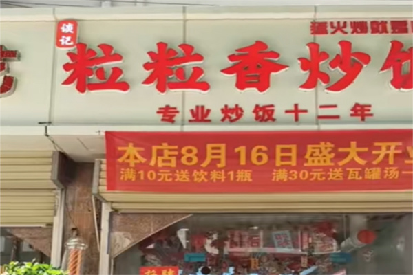 粒粒香铁板炒饭