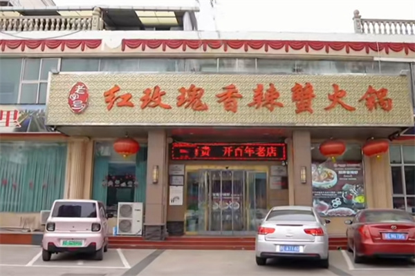 红玫瑰香辣蟹