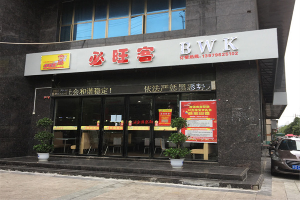 必旺客中式快餐