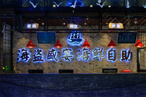 海盗盛宴海鲜自助餐