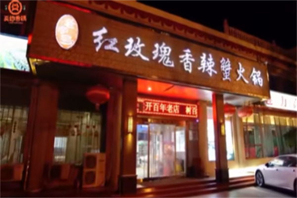 红玫瑰香辣蟹