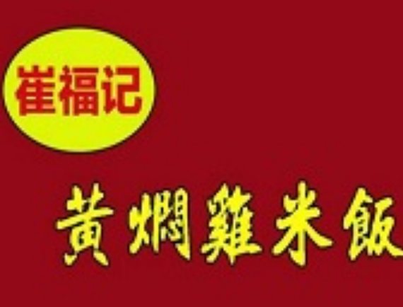 崔福记黄焖鸡米饭