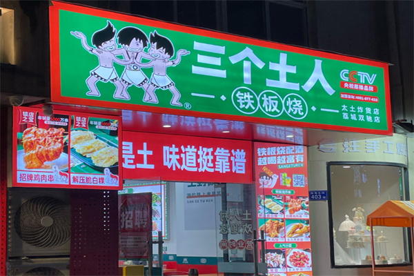 三个土人铁板烧